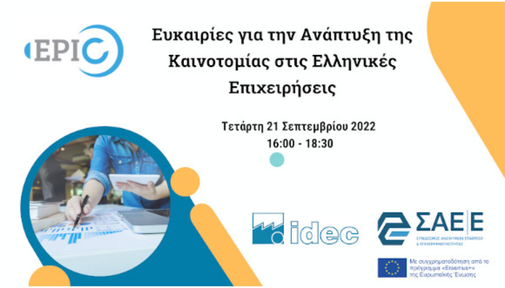 Ευκαιρίες για την αναπτυξυ της καινοτομίας online webinar