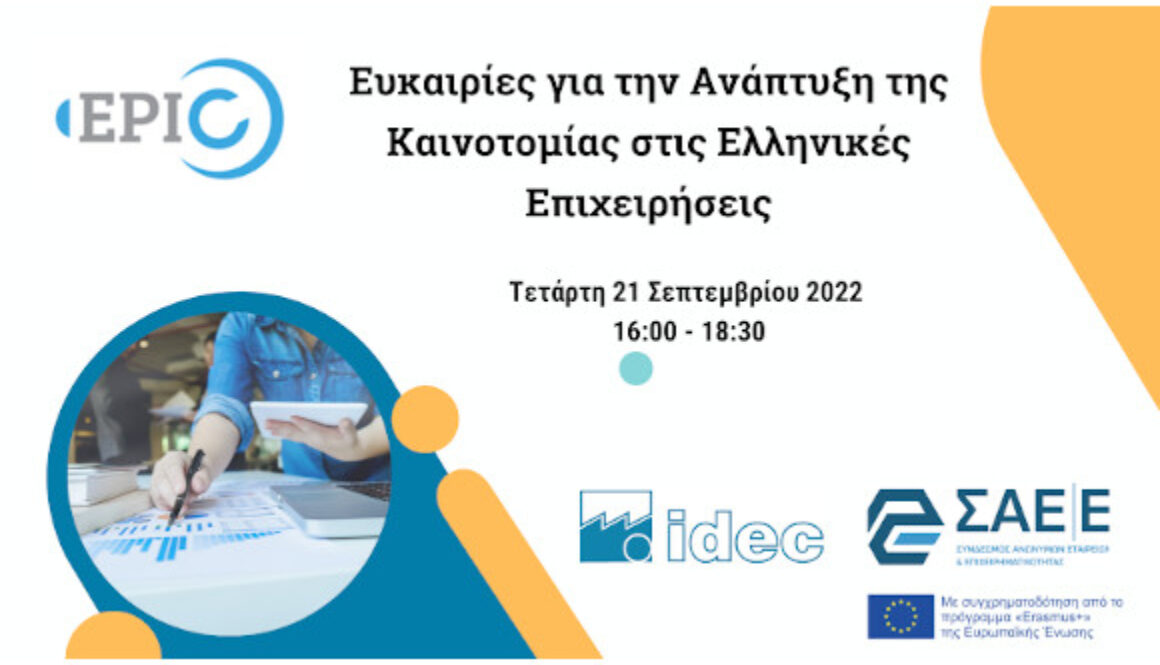 Ευκαιρίες για την αναπτυξυ της καινοτομίας online webinar
